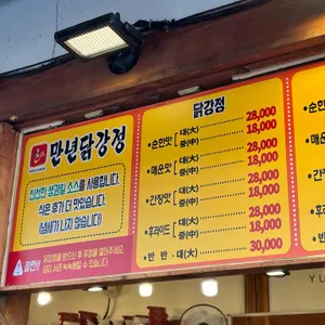 만년닭강정 리뷰 사진