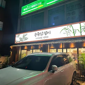 송죽닭갈비 자가제면막국수 리뷰 사진