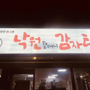 낙원할머니감자탕 대표 사진