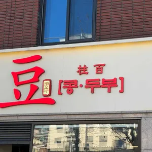 콩두주백 사진 2