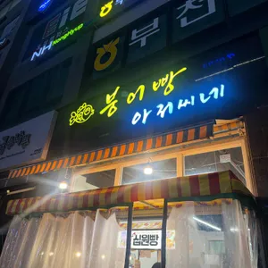 붕어빵아저씨네 대표 사진