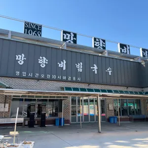 망향비빔국수 리뷰 사진