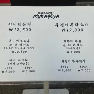 라멘 무카게야 리뷰 사진
