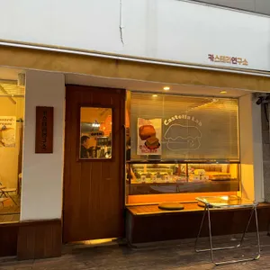 카스테라연구소 대표 사진