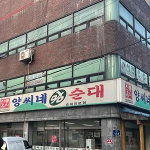 양씨네왕순대 대표 사진