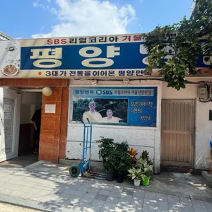 평양면옥 리뷰 사진
