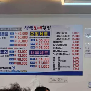 생생도매횟집 리뷰 사진