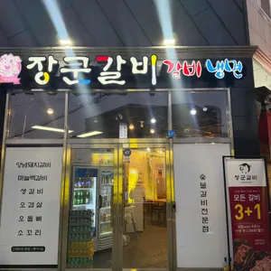 장군갈비 리뷰 사진