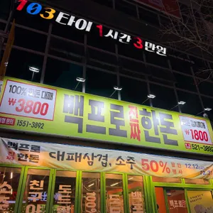 백프로진짜한돈 리뷰 사진