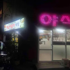 해남아줌마식당 리뷰 사진