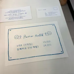 버터롤드 리뷰 사진