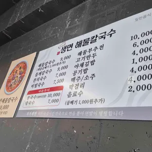 생면해물칼국수 리뷰 사진