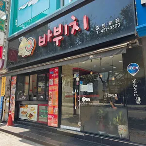 바뷔치 리뷰 사진