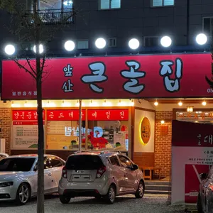 앞산 큰골집 리뷰 사진