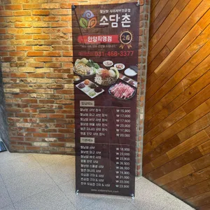 소담촌 리뷰 사진