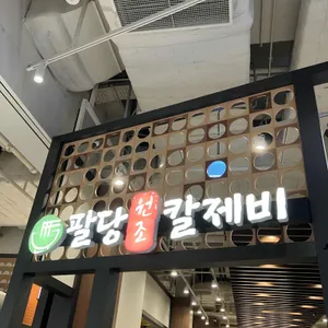 팔당원조칼제비칼국수 리뷰 사진
