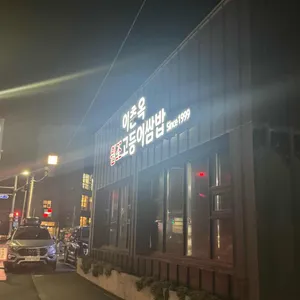 이춘옥원조고등어쌈밥 대표 사진