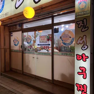 진성아구찜 리뷰 사진