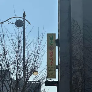 남촌칼국수 리뷰 사진