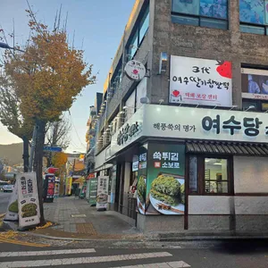 여수당제빵소 리뷰 사진