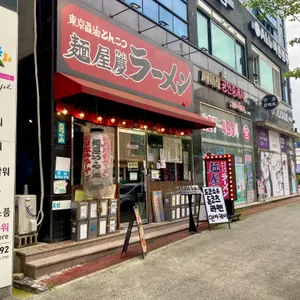 멘야케이 리뷰 사진