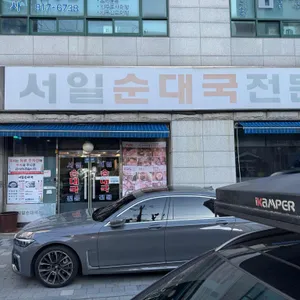 서일순대국전문2 리뷰 사진