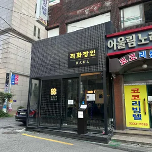 직화장인 리뷰 사진