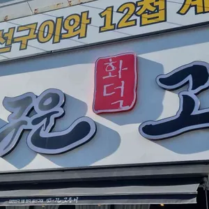 달빛에구운고등어 리뷰 사진