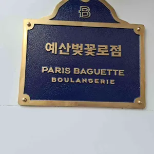 파리바게뜨 리뷰 사진