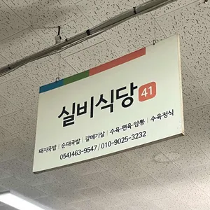 실비식당 리뷰 사진