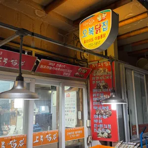 오복닭집 리뷰 사진