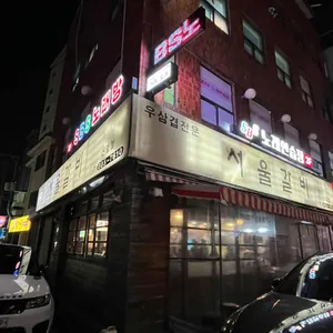 서울갈비 리뷰 사진