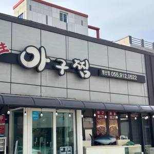 국민아구찜 사진 1