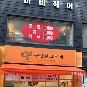 구법원고로케 리뷰 사진