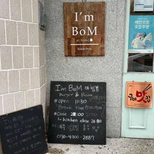 아임봄 리뷰 사진