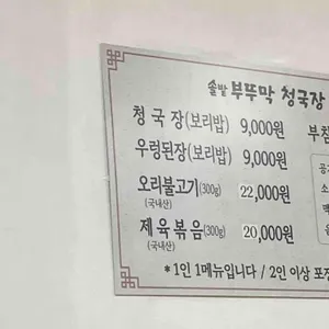 솔밭부뚜막청국장 리뷰 사진