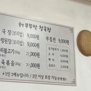 솔밭부뚜막청국장 리뷰 사진