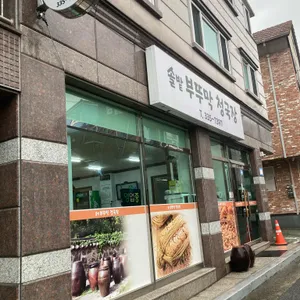 솔밭부뚜막청국장 리뷰 사진