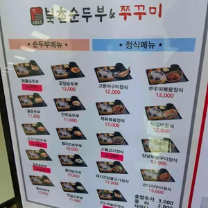 북촌순두부&쭈꾸미 리뷰 사진