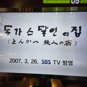 명동돈가스 리뷰 사진