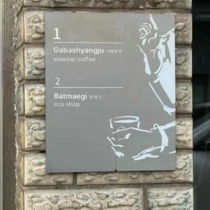 가배향주 리뷰 사진