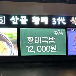 산골황태3대식당 리뷰 사진