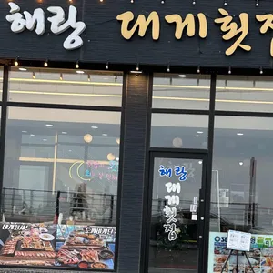 해랑대게횟집 리뷰 사진