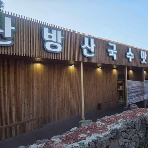 산방산국수맛집 리뷰 사진