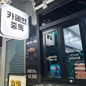 카페인중독 사진 1