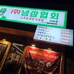 냉삼협회 리뷰 사진