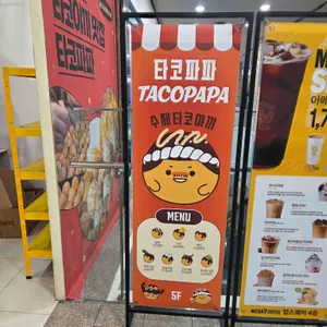 타코파파 컴퍼니 리뷰 사진