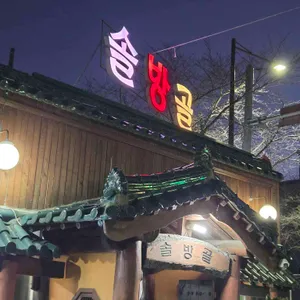 솔방골식당 리뷰 사진