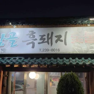 솔방골식당 리뷰 사진