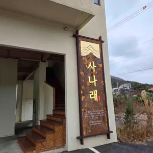 사나래 리뷰 사진